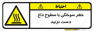  , هشدار , سوختن , سطح داغ , ممنوع , 