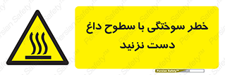  , هشدار , سوختن , سطح داغ , ممنوع , 