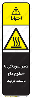  , هشدار , سوختن , سطح داغ , ممنوع , 
