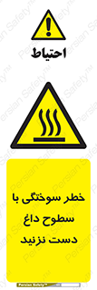  , هشدار , سوختن , سطح داغ , ممنوع , 