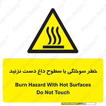  , هشدار , سوختن , سطح داغ , ممنوع , 