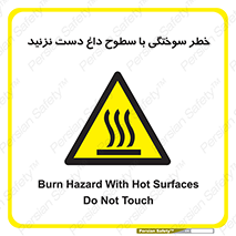  , هشدار , سوختن , سطح داغ , ممنوع , 