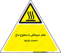  , هشدار , سوختن , سطح داغ , ممنوع , 