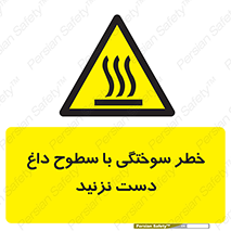  , هشدار , سوختن , سطح داغ , ممنوع , 