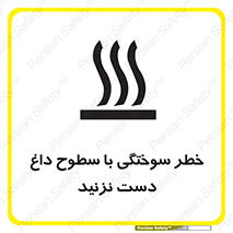  , هشدار , سوختن , سطح داغ , ممنوع , 