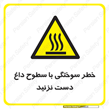  , هشدار , سوختن , سطح داغ , ممنوع , 