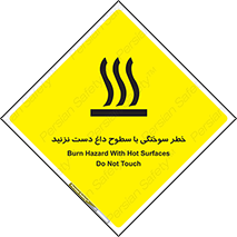  , هشدار , سوختن , سطح داغ , ممنوع , 