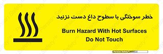  , هشدار , سوختن , سطح داغ , ممنوع , 