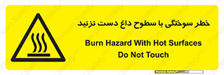  , هشدار , سوختن , سطح داغ , ممنوع , 