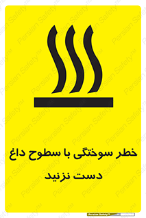  , هشدار , سوختن , سطح داغ , ممنوع , 