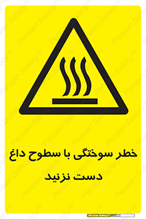  , هشدار , سوختن , سطح داغ , ممنوع , 