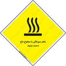  , هشدار , سوختن , سطح داغ , ممنوع , 