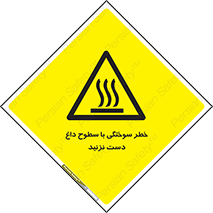  , هشدار , سوختن , سطح داغ , ممنوع , 