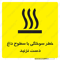 تابلوی ایمنی خطر سوختگی با سطوح داغ دست نزنید – طرح 11391