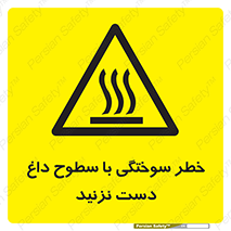  , هشدار , سوختن , سطح داغ , ممنوع , 
