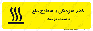  , هشدار , سوختن , سطح داغ , ممنوع , 