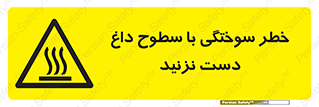 , هشدار , سوختن , سطح داغ , ممنوع , 