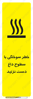 , هشدار , سوختن , سطح داغ , ممنوع , 