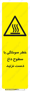  , هشدار , سوختن , سطح داغ , ممنوع , 