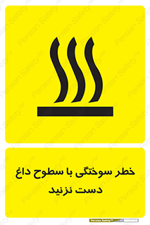 تابلوی ایمنی خطر سوختگی با سطوح داغ دست نزنید – طرح 11391