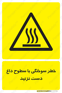  , هشدار , سوختن , سطح داغ , ممنوع , 
