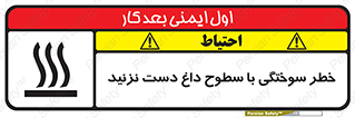  , هشدار , سوختن , سطح داغ , ممنوع , 