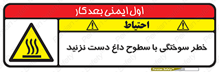  , هشدار , سوختن , سطح داغ , ممنوع , 
