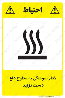 تابلوی ایمنی خطر سوختگی با سطوح داغ دست نزنید – طرح 11391