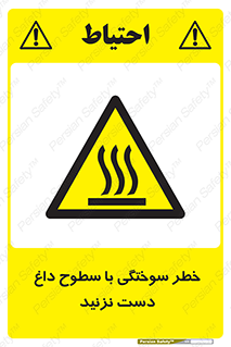  , هشدار , سوختن , سطح داغ , ممنوع , 