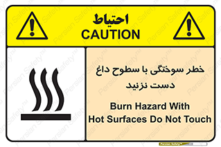 تابلوی ایمنی خطر سوختگی با سطوح داغ دست نزنید – طرح 11391