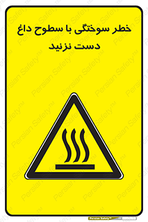  , هشدار , سوختن , سطح داغ , ممنوع , 
