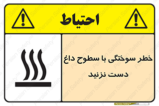  , هشدار , سوختن , سطح داغ , ممنوع , 