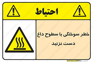  , هشدار , سوختن , سطح داغ , ممنوع , 