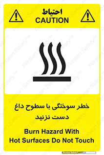  , هشدار , سوختن , سطح داغ , ممنوع , 
