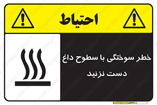 تابلوی ایمنی خطر سوختگی با سطوح داغ دست نزنید – طرح 11391