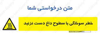  , هشدار , سوختن , سطح داغ , ممنوع , 