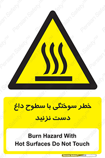  , هشدار , سوختن , سطح داغ , ممنوع , 