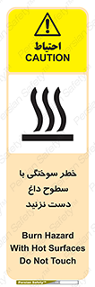  , هشدار , سوختن , سطح داغ , ممنوع , 