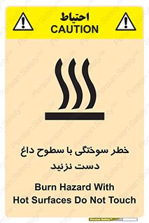 تابلوی ایمنی خطر سوختگی با سطوح داغ دست نزنید – طرح 11391