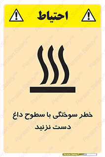  , هشدار , سوختن , سطح داغ , ممنوع , 