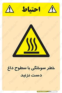  , هشدار , سوختن , سطح داغ , ممنوع , 