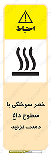  , هشدار , سوختن , سطح داغ , ممنوع , 