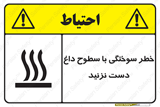 تابلوی ایمنی خطر سوختگی با سطوح داغ دست نزنید – طرح 11391