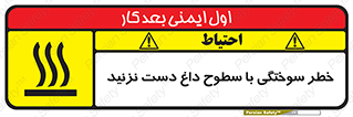 تابلوی ایمنی خطر سوختگی با سطوح داغ دست نزنید – طرح 11391