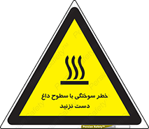 تابلوی ایمنی خطر سوختگی با سطوح داغ دست نزنید – طرح 11391