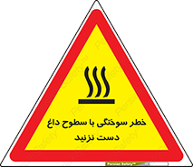 تابلوی ایمنی خطر سوختگی با سطوح داغ دست نزنید – طرح 11391