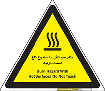  , هشدار , سوختن , سطح داغ , ممنوع , 
