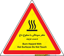 تابلوی ایمنی خطر سوختگی با سطوح داغ دست نزنید – طرح 11391