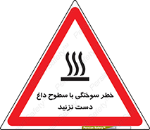 , هشدار , سوختن , سطح داغ , ممنوع , 