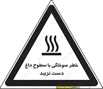 تابلوی ایمنی خطر سوختگی با سطوح داغ دست نزنید – طرح 11391